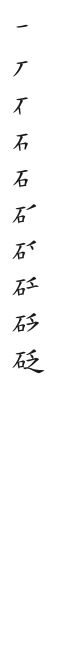 全筆順圖
