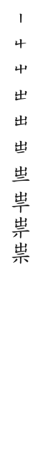 全筆順圖