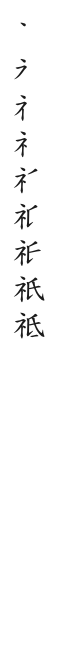全筆順圖