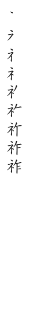 全筆順圖