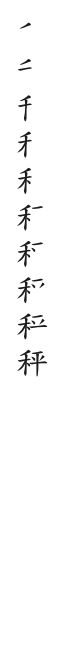 全筆順圖