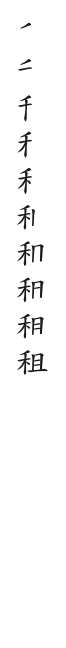 全筆順圖