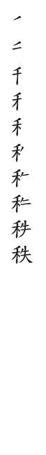 全筆順圖