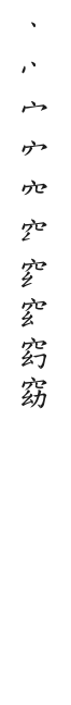 全筆順圖