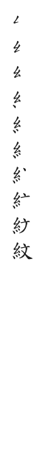 全筆順圖