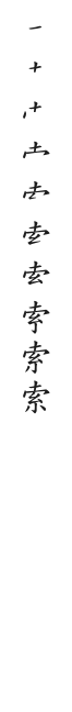 全筆順圖