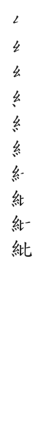 全筆順圖