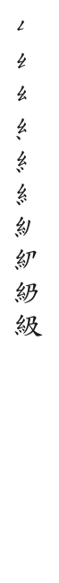 全筆順圖