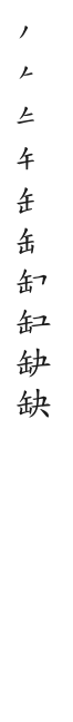全筆順圖