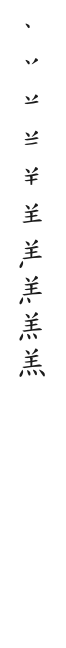 全筆順圖