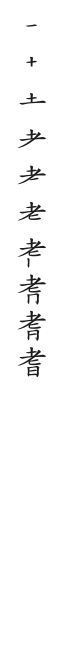 全筆順圖