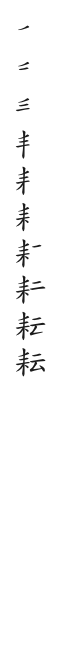 全筆順圖