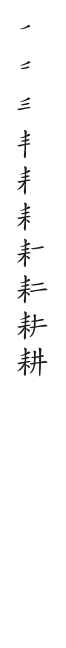 全筆順圖
