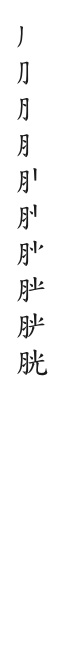 全筆順圖