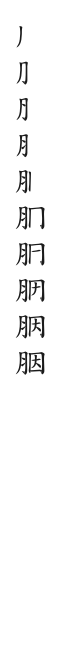 全筆順圖