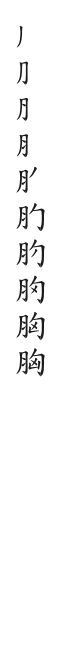 全筆順圖
