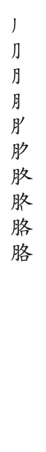全筆順圖