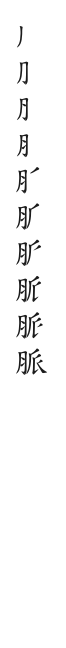全筆順圖