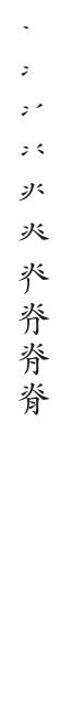 全筆順圖