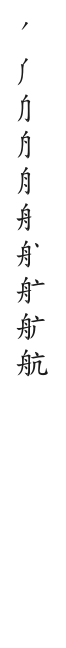 全筆順圖