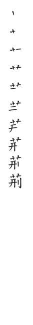 全筆順圖