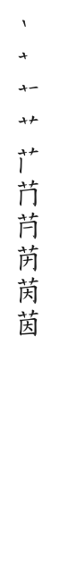 全筆順圖