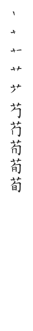 全筆順圖
