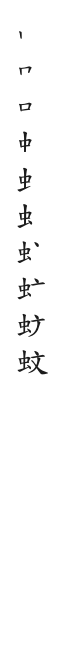 全筆順圖