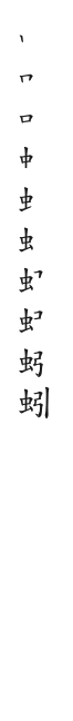 全筆順圖