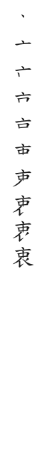 全筆順圖