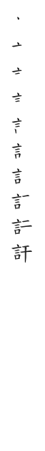全筆順圖