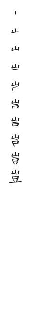 全筆順圖