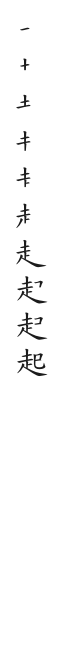 全筆順圖