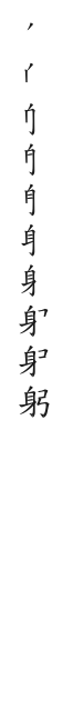 全筆順圖