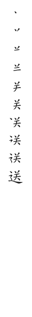 全筆順圖