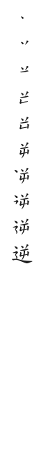 全筆順圖