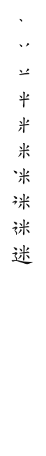 全筆順圖