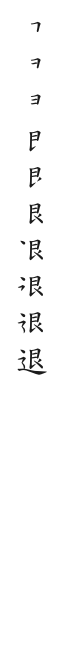 全筆順圖