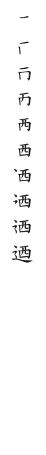 全筆順圖
