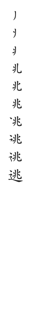 全筆順圖