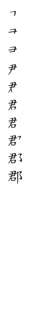 全筆順圖