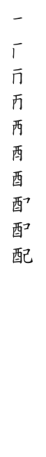 全筆順圖