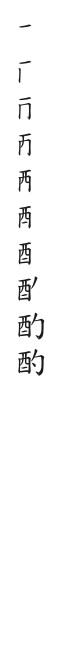 全筆順圖