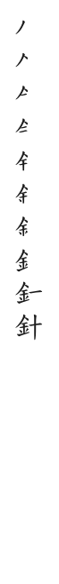 全筆順圖