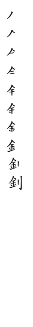 全筆順圖