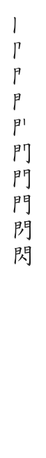 全筆順圖