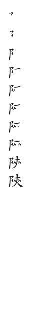全筆順圖
