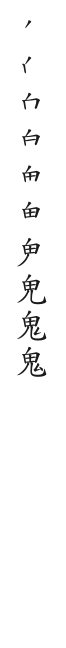 全筆順圖