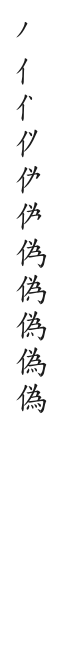 全筆順圖
