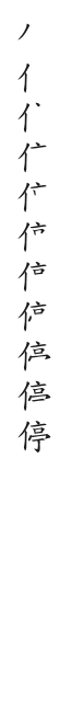 全筆順圖